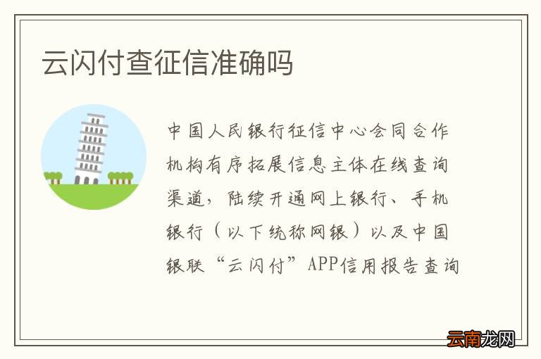 云闪付查征信准确吗