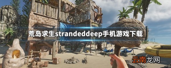 荒岛求生strandeddeep手机游戏下载 荒岛求生strandeddeep手机游戏下载方式