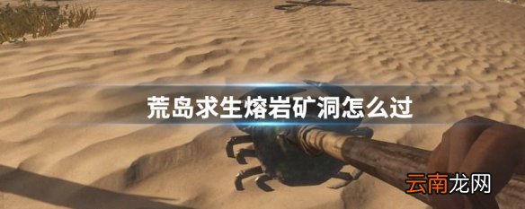 荒岛求生熔岩矿洞怎么过 荒岛求生熔岩矿洞过关方法