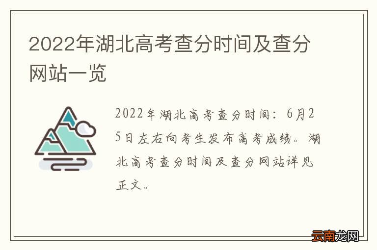 2022年湖北高考查分时间及查分网站一览