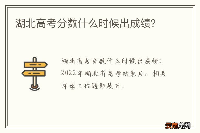 湖北高考分数什么时候出成绩？