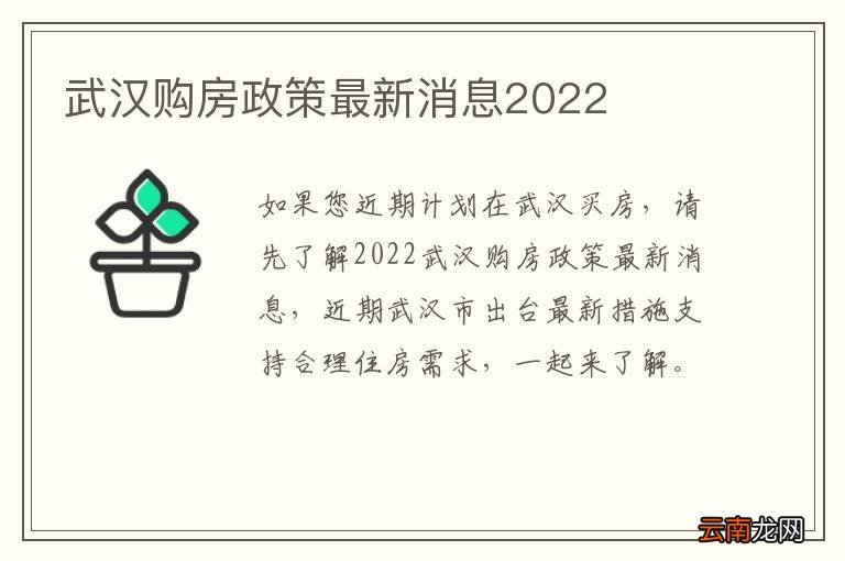 武汉购房政策最新消息2022