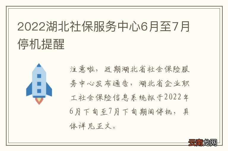 2022湖北社保服务中心6月至7月停机提醒