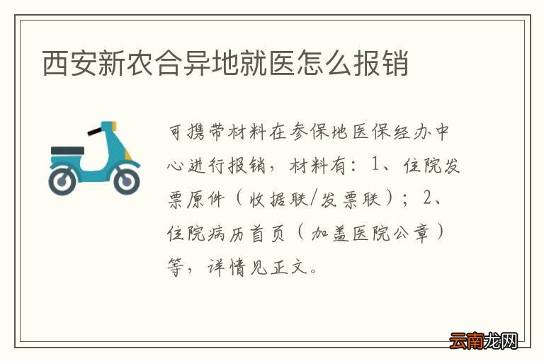 西安新农合异地就医怎么报销