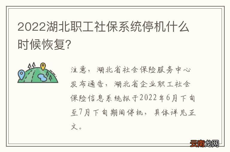 2022湖北职工社保系统停机什么时候恢复？