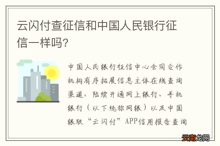 云闪付查征信和中国人民银行征信一样吗?