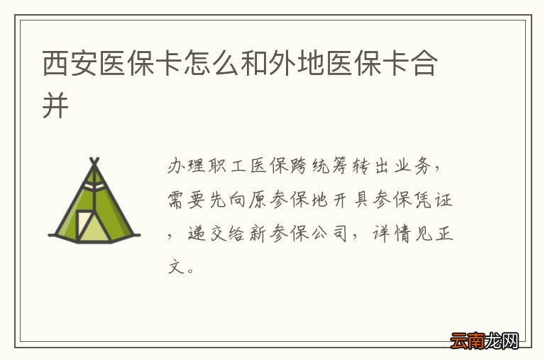 西安医保卡怎么和外地医保卡合并