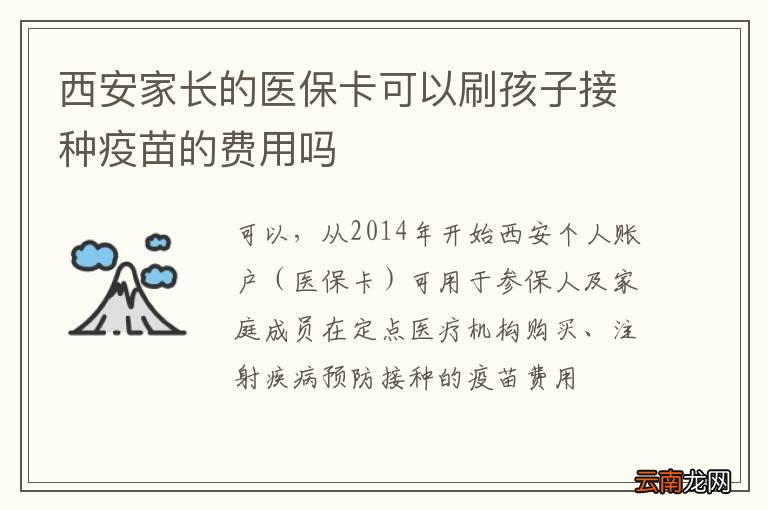 西安家长的医保卡可以刷孩子接种疫苗的费用吗