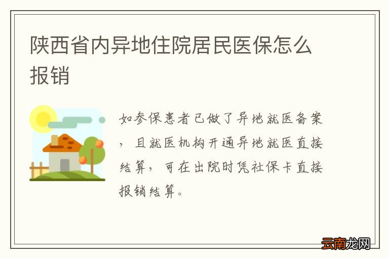 陕西省内异地住院居民医保怎么报销