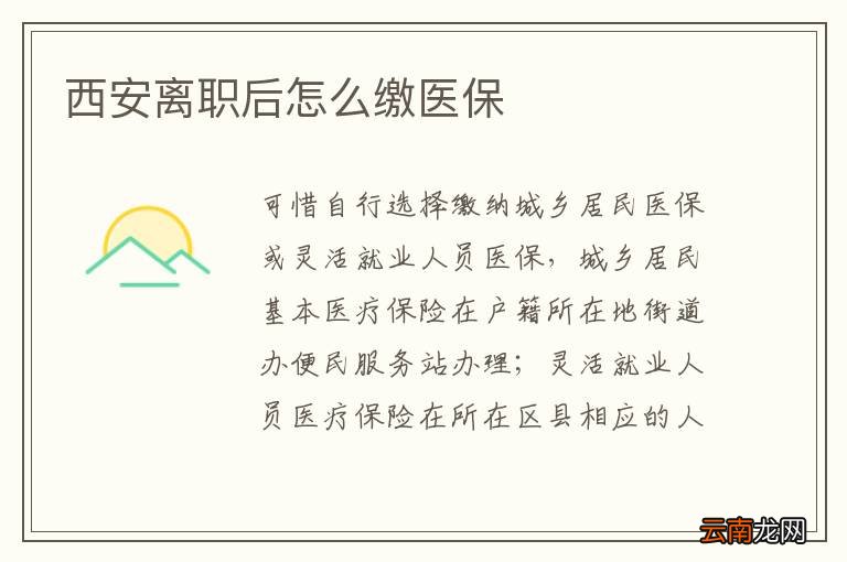 西安离职后怎么缴医保
