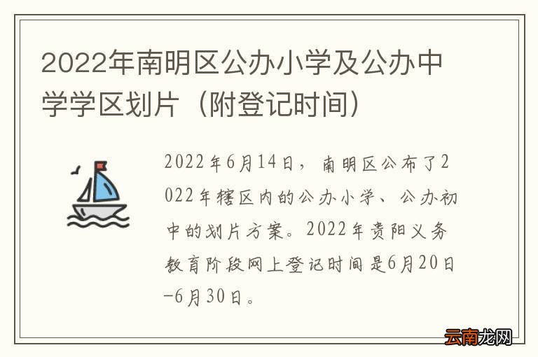附登记时间 2022年南明区公办小学及公办中学学区划片