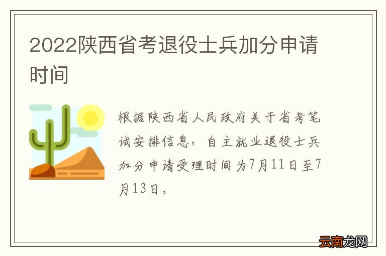 2022陕西省考退役士兵加分申请时间