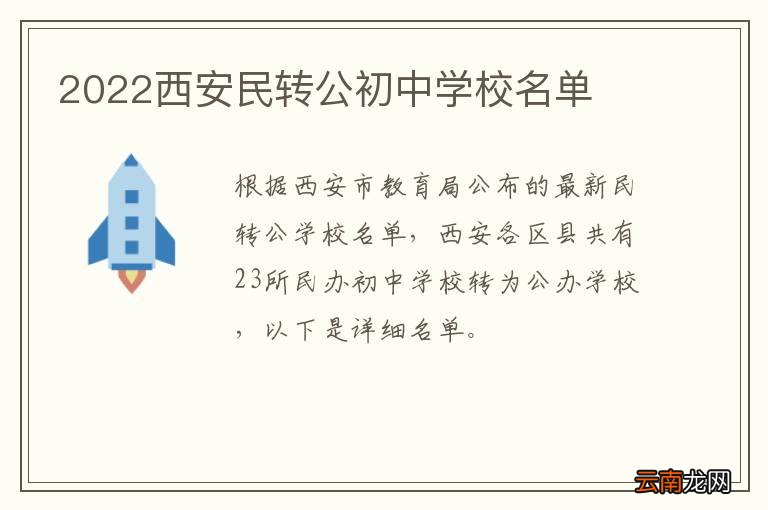 2022西安民转公初中学校名单