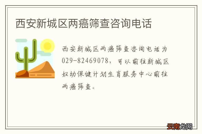 西安新城区两癌筛查咨询电话