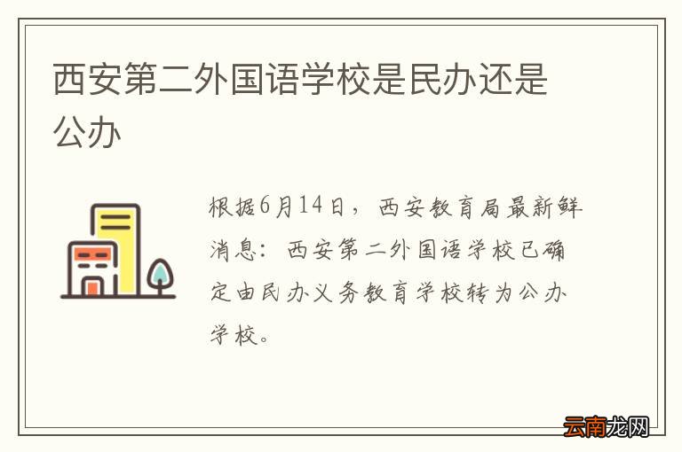 西安第二外国语学校是民办还是公办