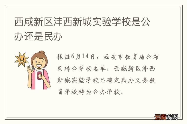 西咸新区沣西新城实验学校是公办还是民办