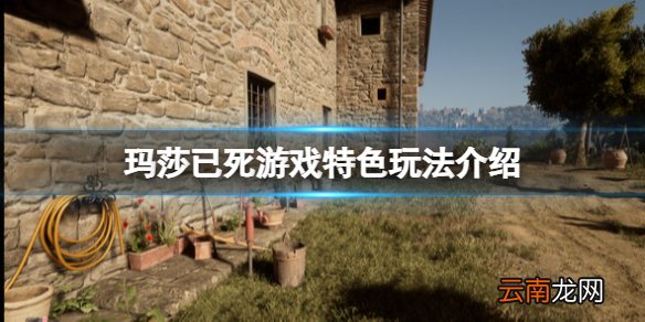 玛莎已死好玩吗 玛莎已死游戏特色玩法介绍