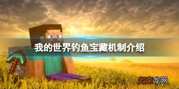 我的世界钓鱼宝藏条件是什么 我的世界钓鱼宝藏机制介绍