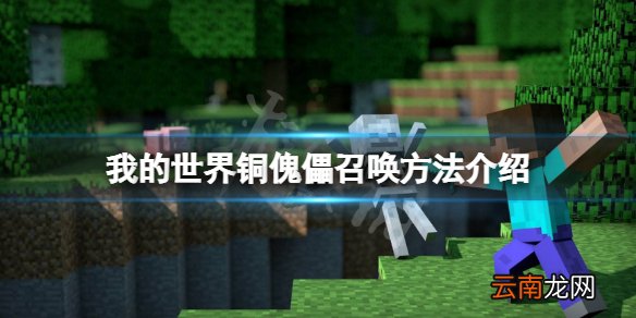 我的世界铜傀儡怎么制作 我的世界铜傀儡召唤方法介绍