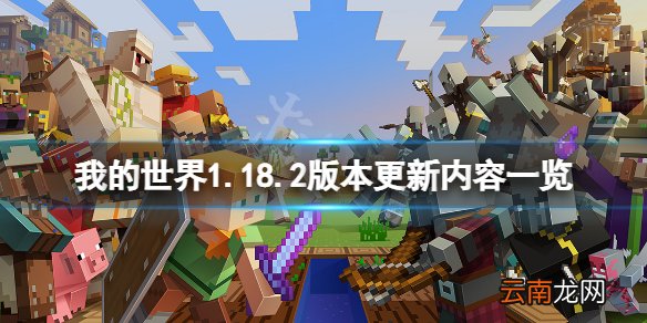 我的世界1.18.2版本更新了什么 我的世界1.18.2版本更新内容