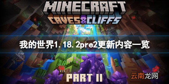 我的世界1.18.2pre2更新了什么 我的世界1.18.2pre2更新内容