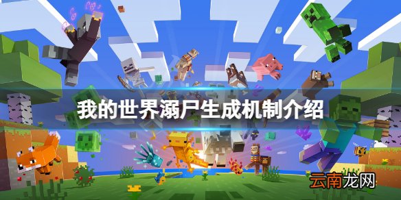 我的世界溺尸生成机制是什么 我的世界溺尸生成机制介绍