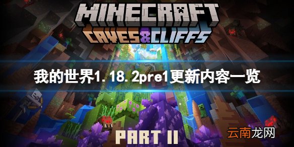 我的世界1.18.2pre1更新了什么 我的世界1.18.2pre1更新内容
