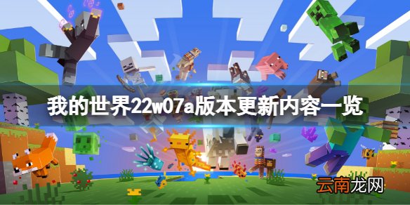我的世界22w07a版本更新了什么 我的世界22w07a版本更新内容