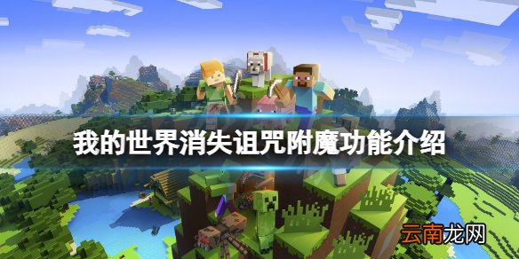 我的世界消失诅咒有什么用 我的世界消失诅咒附魔功能介绍