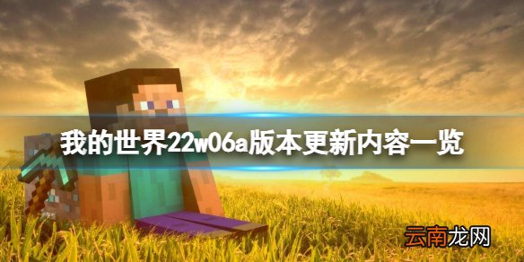 我的世界22w06a版本更新了什么 我的世界22w06a版本更新内容