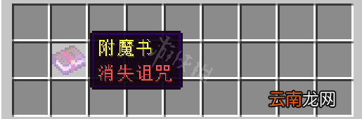 我的世界消失诅咒有什么用 我的世界消失诅咒附魔功能介绍