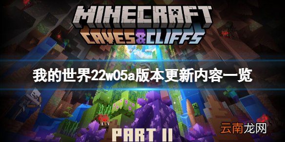 我的世界22w05a版本更新了什么 我的世界22w05a版本更新内容
