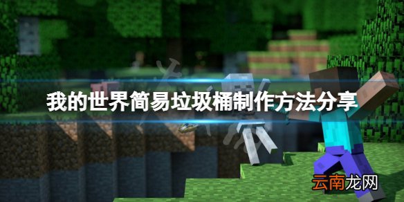 我的世界垃圾桶怎么制作 我的世界简易垃圾桶制作方法分享