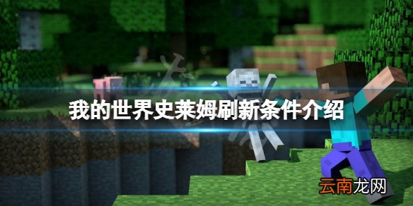 我的世界史莱姆刷新条件是什么 我的世界史莱姆刷新条件介绍