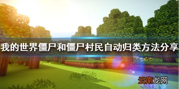 我的世界如何自动归类 僵尸和僵尸村民自动归类方法分享