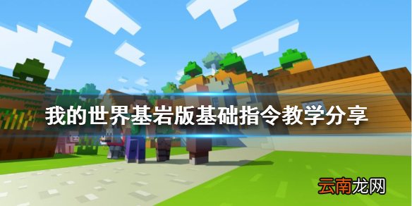 我的世界基岩版怎么玩 基岩版基础指令教学分享