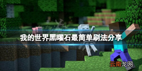 我的世界黑曜石怎么刷 我的世界黑曜石最简单刷法分享