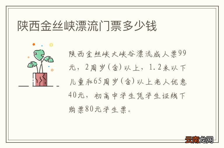 陕西金丝峡漂流门票多少钱