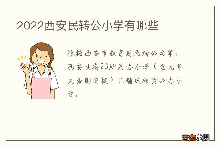 2022西安民转公小学有哪些