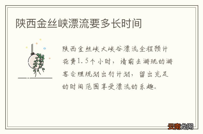 陕西金丝峡漂流要多长时间