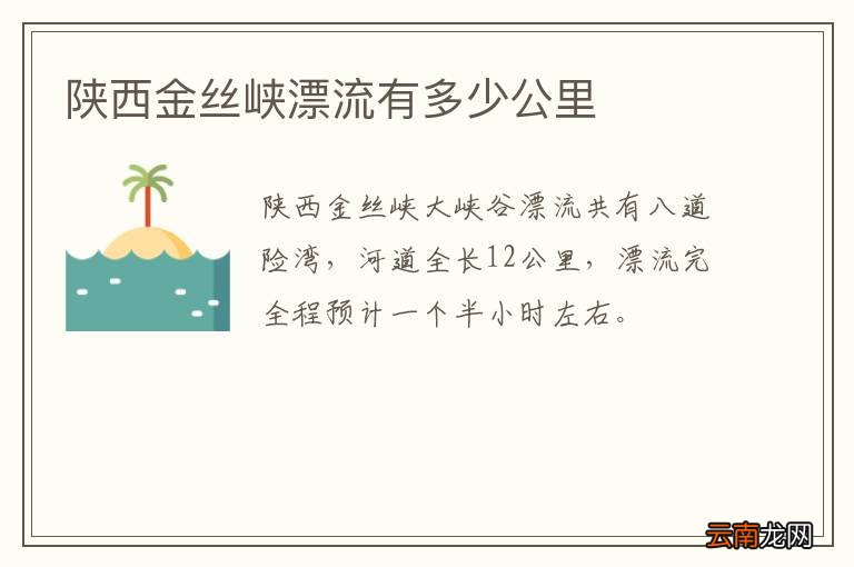 陕西金丝峡漂流有多少公里