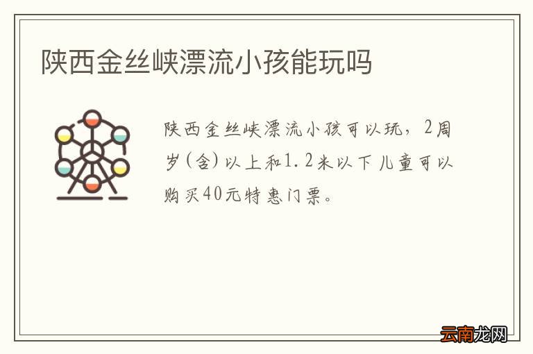 陕西金丝峡漂流小孩能玩吗