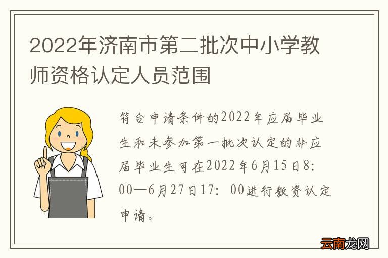 2022年济南市第二批次中小学教师资格认定人员范围