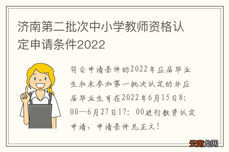 济南第二批次中小学教师资格认定申请条件2022