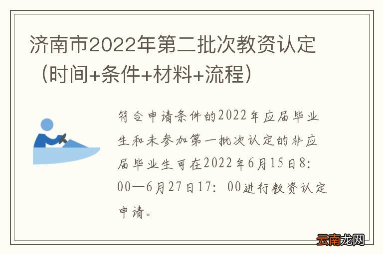 时间+条件+材料+流程 济南市2022年第二批次教资认定