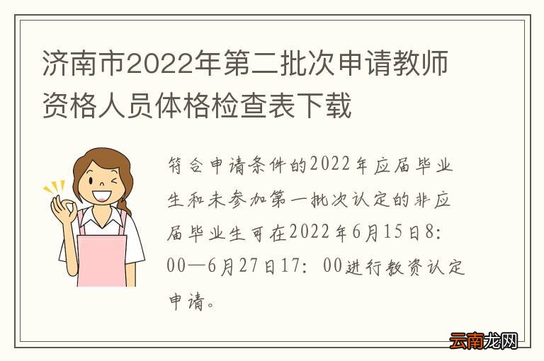 济南市2022年第二批次申请教师资格人员体格检查表下载