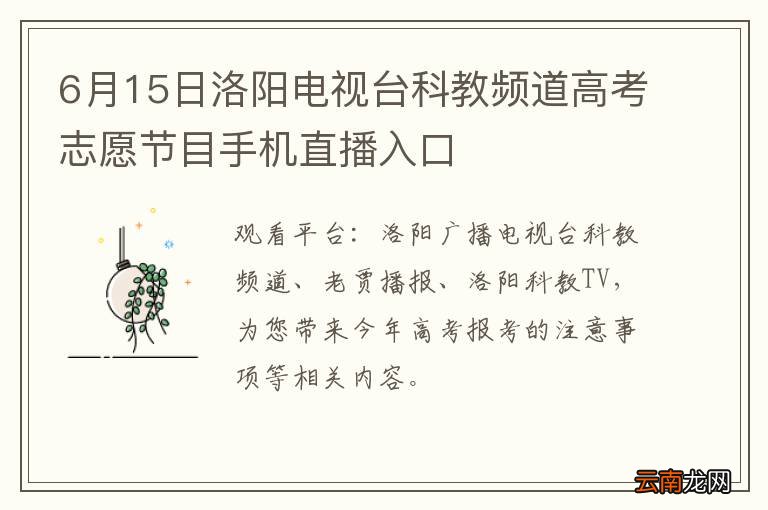6月15日洛阳电视台科教频道高考志愿节目手机直播入口