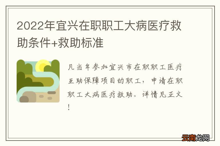 2022年宜兴在职职工大病医疗救助条件+救助标准