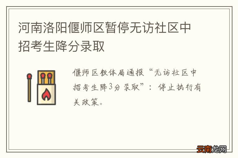 河南洛阳偃师区暂停无访社区中招考生降分录取