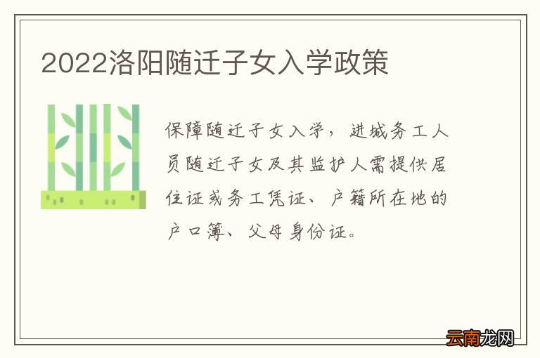2022洛阳随迁子女入学政策